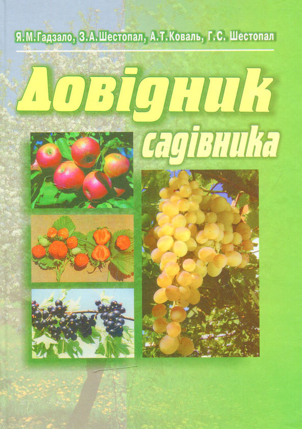Книга Довідник садівника
