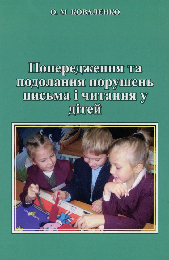 Попередження та подолання порушень письма і читання...