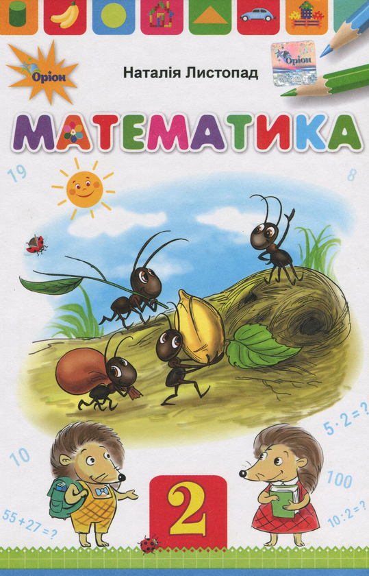 Математика. 2 клас. Підручник
