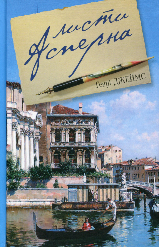 Бумажная книга «Листи Асперна», автор Генри Джеймс - фото №1
