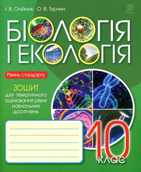 Книга Біологія і екологія. 10 клас. Зошит для тематичного...
