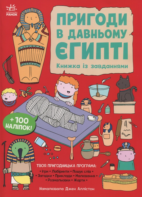 [object Object] «Пригоди в Давньому Єгипті. Книжка із завданнями», автор Джен Аллістон - фото №1