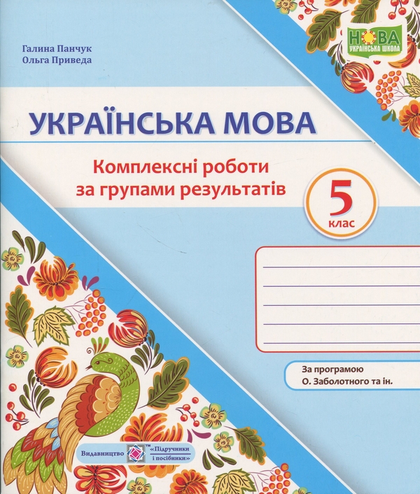 Бумажная книга «Українська мова. Комплексні роботи за групами результатів. 5 клас», авторов Галина Панчук, Ольга Приведа - фото №1