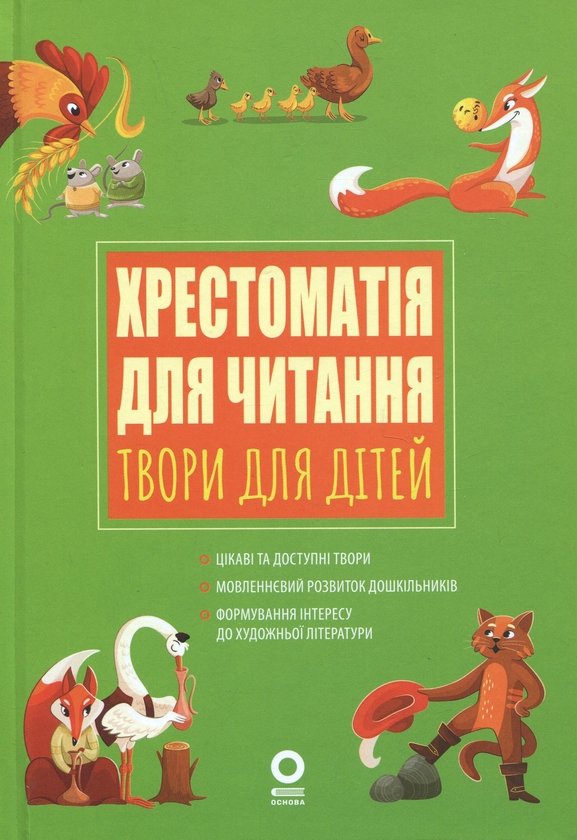 Книга «Хрестоматія для читання. Твори для дітей» – Анна Васильцова