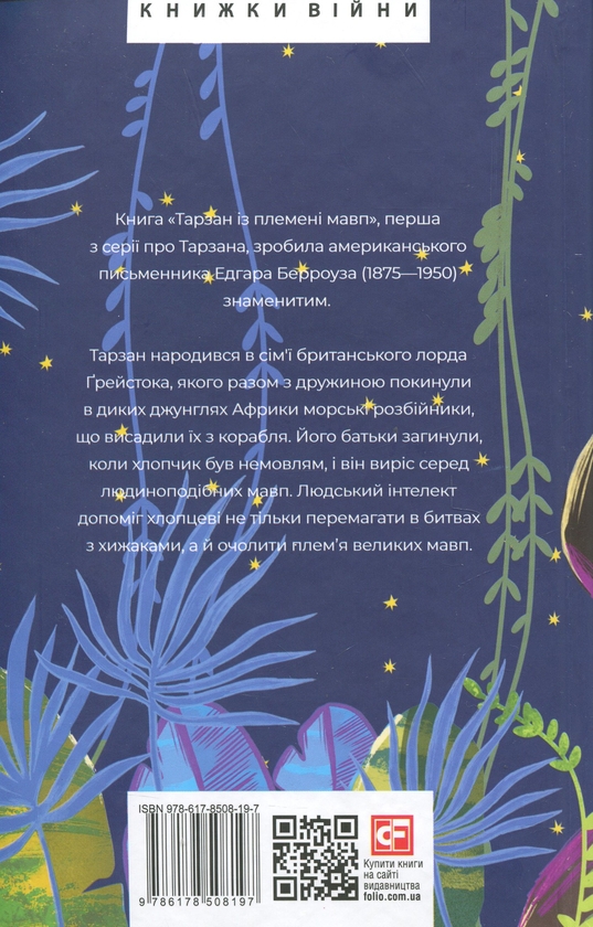 Бумажная книга «Тарзан. Книга 1. Тарзан із племені мавп», автор Эдгар Райс Берроуз - фото №1