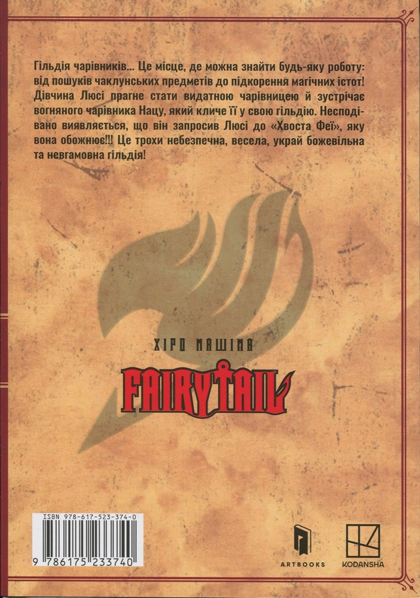 Книга «Fairy Tail. Том 1» – Хіро Машіма, купити за ціною 228 на