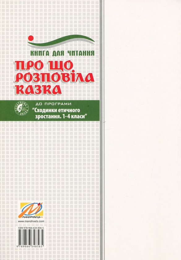 Паперова книга «Про що розповіла казка. Книга для читання. 1–4 класи» - фото №1