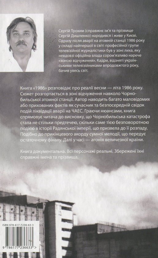 Книга «1986. Чорнобильські хроніки» – Сергій Трохим, купити за