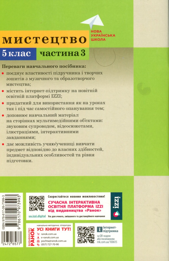 [object Object] «Мистецтво. 5 клас. Навчальний посібник. Частина 3», авторів Тетяна Рубля, Ірина Мед, Тетяна Наземнова, Тетяна Щеглова - фото №2 - мініатюра