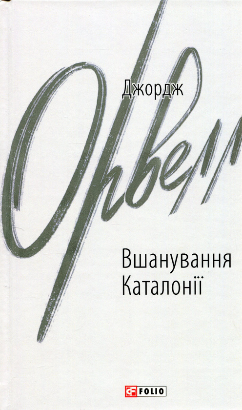 Бумажная книга «Вшанування Каталонії», автор Джордж Оруэлл - фото №1