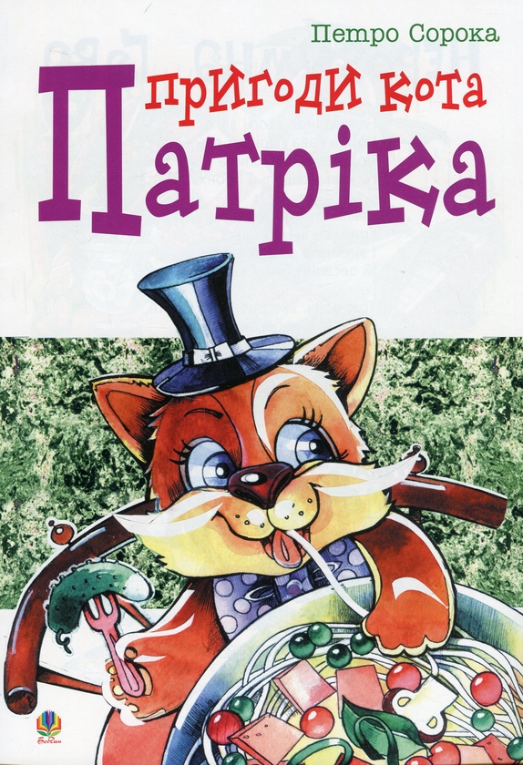 Бумажная книга «Пригоди кота Патріка. Вірші», автор Петр Сорока - фото №1
