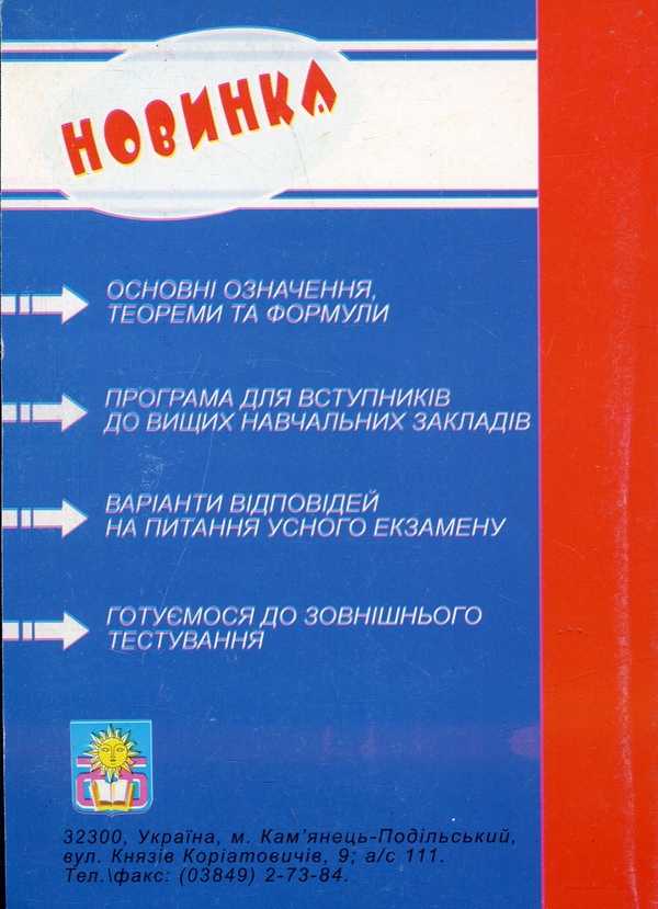 [object Object] «Математика. Довідник + тести. Для випускників та абітурієнтів», авторов Иван Конет, Людвиг Сморжевский - фото №2 - миниатюра