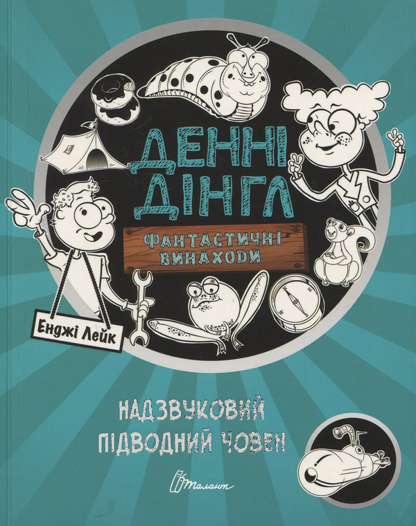 Фантастичні винаходи Денні Дінгла: Надзвуковий підводний...