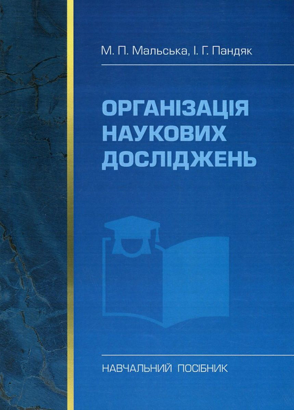 Паперова книга «Організація наукових досліджень», авторів Марта Мальська, Ігор Пандяк - фото №1