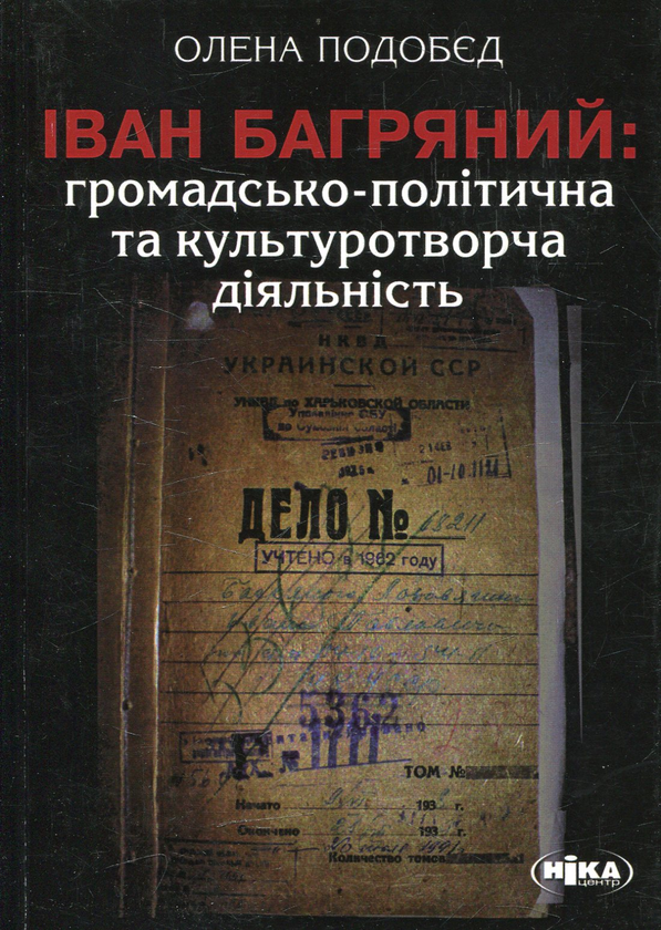 Іван Багряний: громадсько-політична та культуротворча...