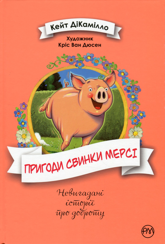 Паперова книга «Пригоди свинки Мерсі», автор Кейт ДіКамілло - фото №1