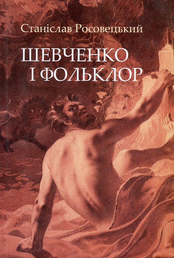 Бумажная книга «Шевченко і фольклор», автор Станислав Росовецкий - фото №1
