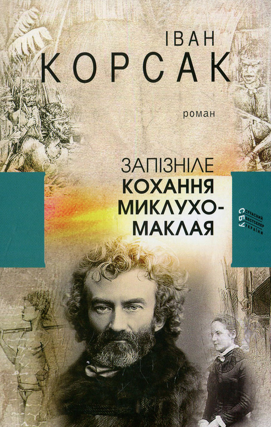 Бумажная книга «Запізніле кохання Миклухо-Маклая», автор Иван Корсак - фото №1