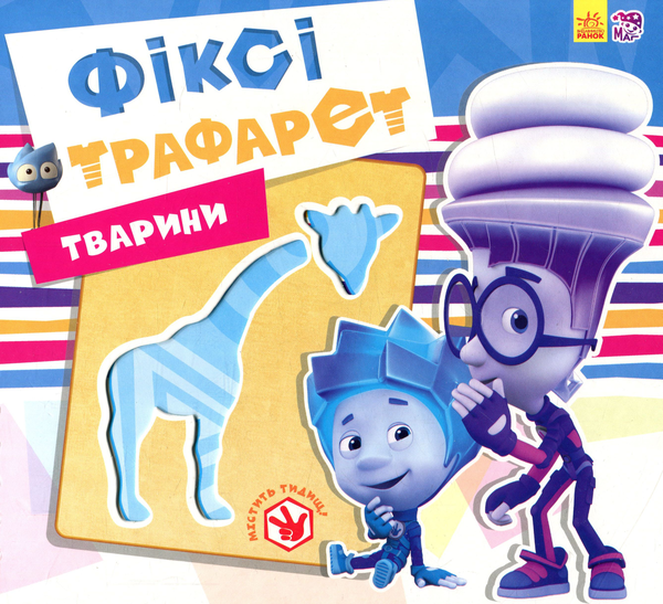 Бумажная книга «Тварини. Фіксі-трафарети », автор Ирина Солнышко - фото №1