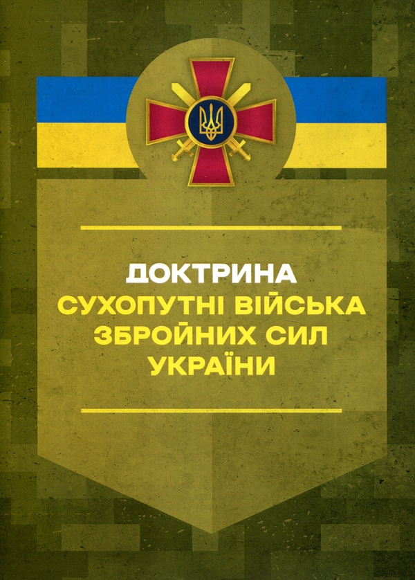 Паперова книга «Доктрина «Сухопутні війська Збройних Сил України»» - фото №1