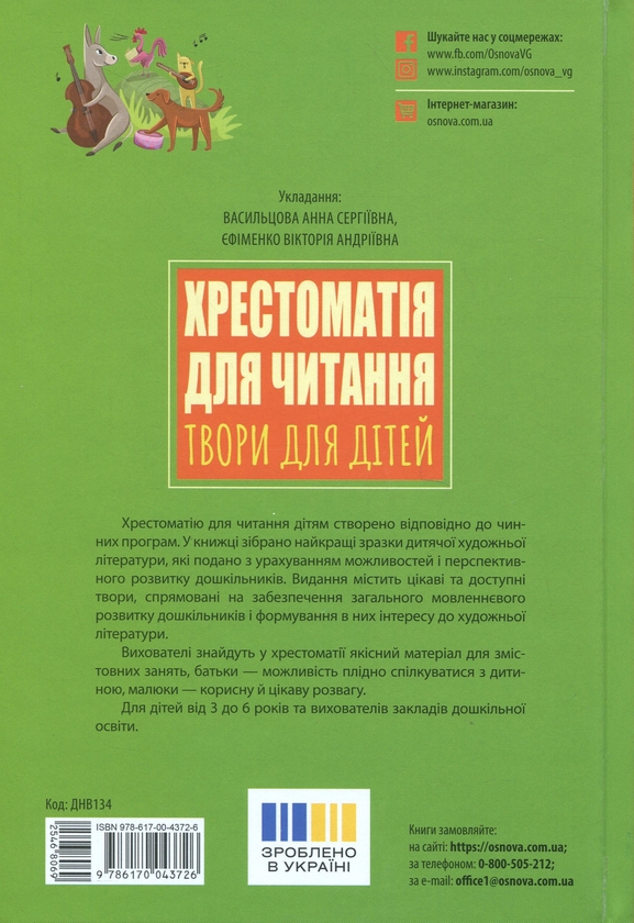 Книга «Хрестоматія для читання. Твори для дітей» – Анна Васильцова