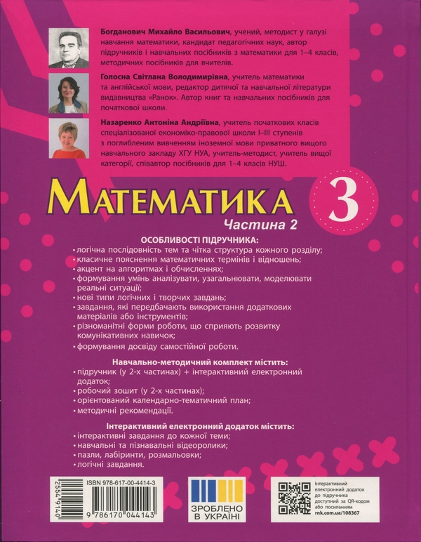 Бумажная книга «Математика. 3 клас. У 2 частинах. Частина 2», авторов Михаил Богданович, Светлана Голосна, Антонина Назаренко - фото №1