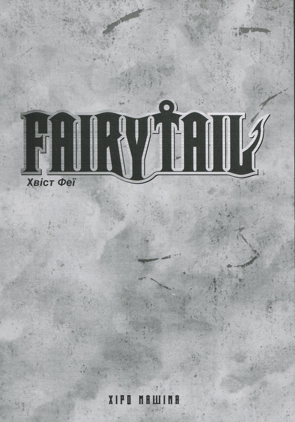 Книга «Fairy Tail. Том 1» – Хіро Машіма, купити за ціною 290 на