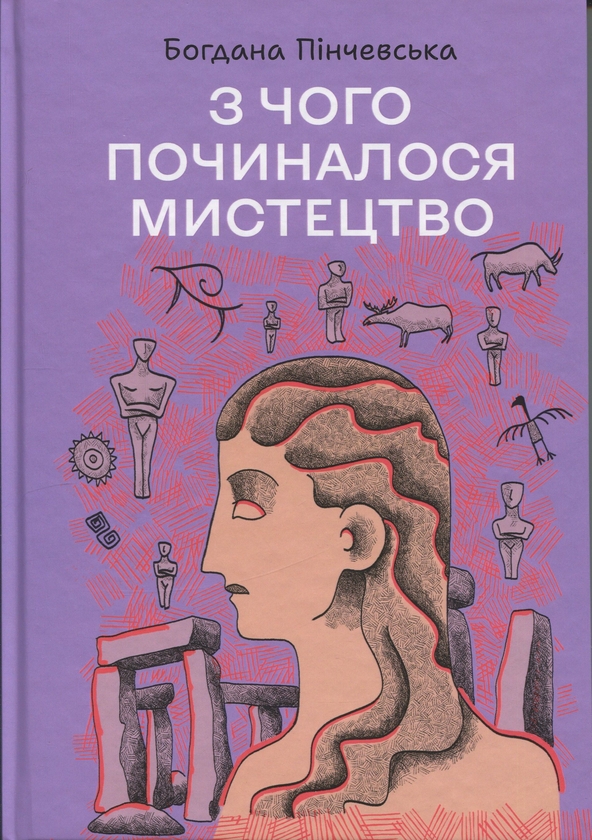 Книга З чого починалося мистецтво