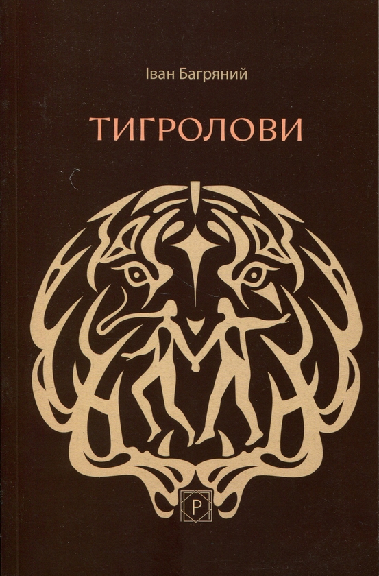 Бумажная книга «Тигролови», автор Иван Багряный - фото №1