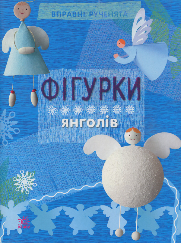Книга Фігурки янголів