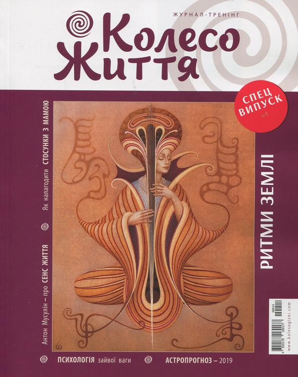 Колесо Життя. Журнал. Випуск № 9, 2018. Сила роду