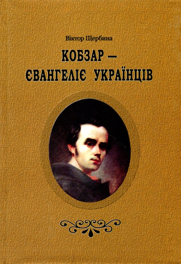 Бумажная книга «Кобзар-Євангеліє українців», автор Виктор Щербина - фото №1