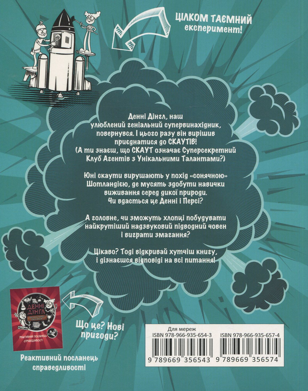 Паперова книга «Фантастичні винаходи Денні Дінгла: Надзвуковий підводний човен», автор Енджі Лейк - фото №1