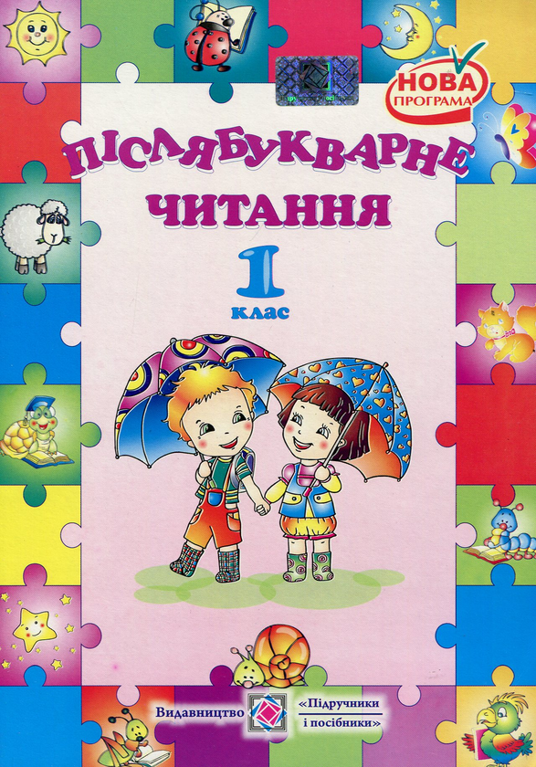 Книга Післябукварне читання. 1 клас