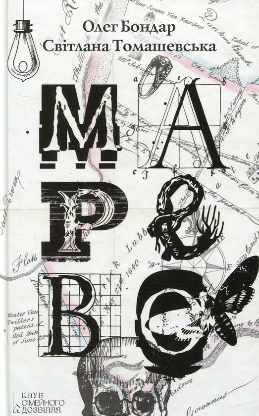 Паперова книга «Марево», авторів Олег Бондар, Світлана Томашевська - фото №1