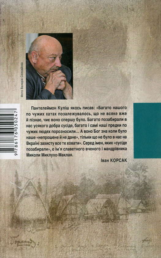 Бумажная книга «Запізніле кохання Миклухо-Маклая», автор Иван Корсак - фото №1