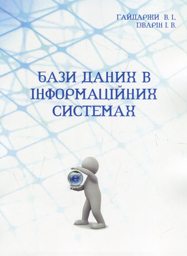 Бумажная книга «Бази даних в інформаційних системах», авторов Владимир Гайдаржи, Игорь Изварин - фото №1