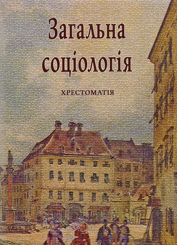 Книга Загальна соціологія. Хрестоматія