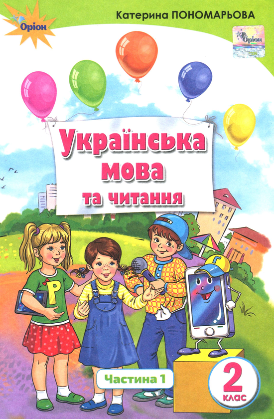 [object Object] «Українська мова та читання. Підручник. Частина 1. 2 клас», автор Катерина Пономарева - фото №1