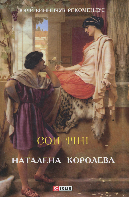 Паперова книга «Сон тіні», автор Наталена Королева - фото №1