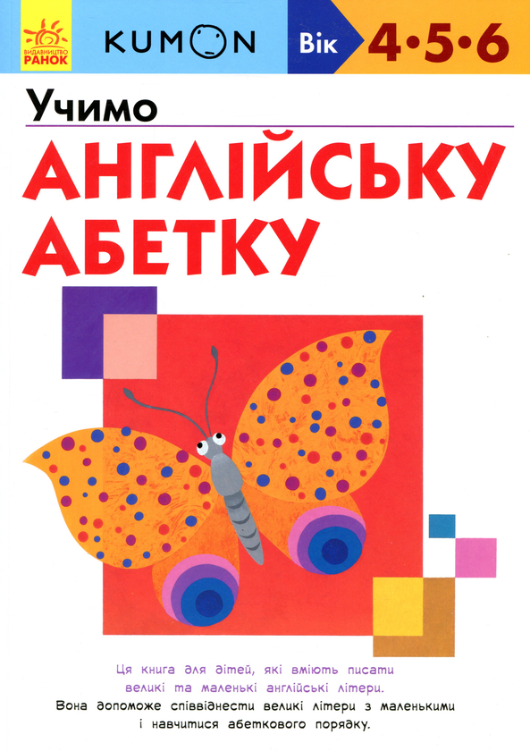 Бумажная книга «KUMON 4, 5 та 6 років (комплект із 5 книг)», автор Тору Кумон - фото №1