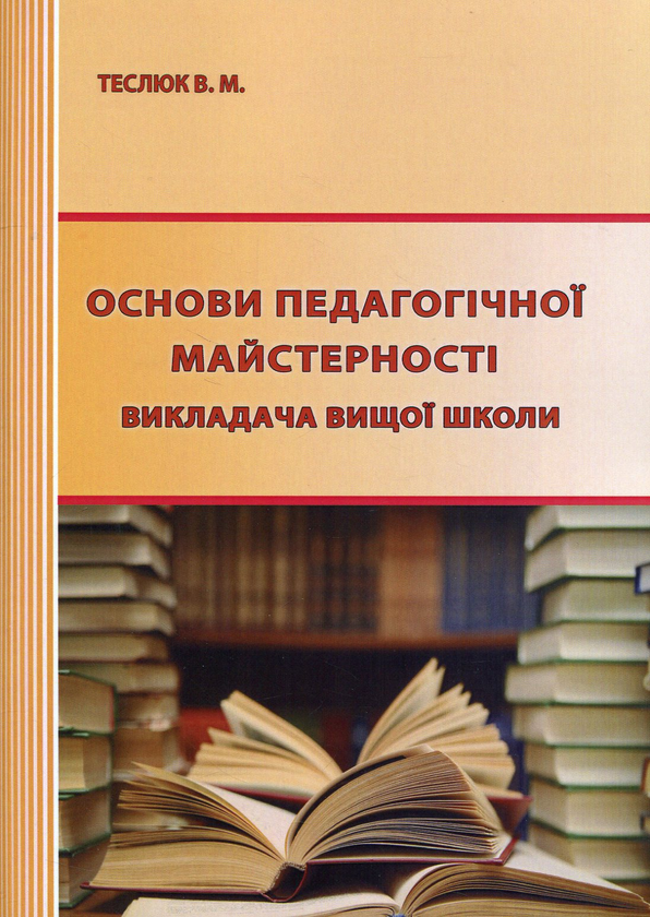 Бумажная книга «Основи педагогічної майстерності викладача вищої школи», автор Валентина Теслюк - фото №1