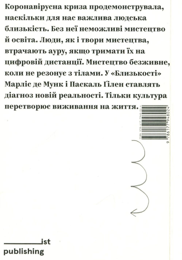 Бумажная книга «Близькість. Мистецтво та освіта після COVID-19», авторов Паскаль Гилен, Марлиз Де Мунк - фото №1