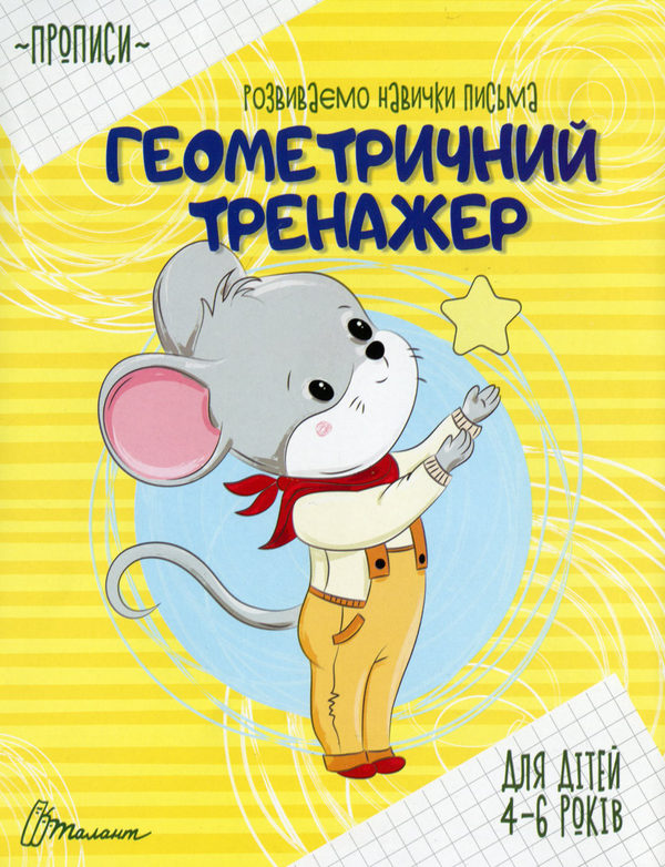 Бумажная книга «Прописи для дітей 4-6 років» - фото №1