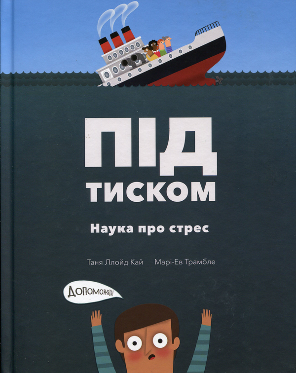 [object Object] «Під тиском. Наука про стрес», автор Таня Ллойд Кай - фото №1