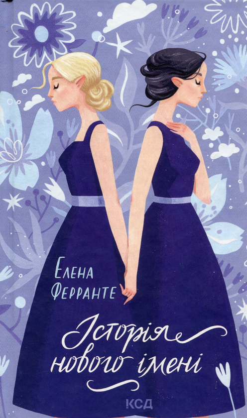 Паперова книга «Історія нового імені», автор Елена Ферранте - фото №1