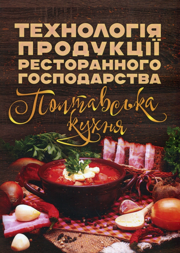 Бумажная книга «Технологія продукції ресторанного господарства. Полтавська кухня», авторов Т. Каплина, О. Билоусько, Н. Шаповал, Л. Кущ, Н. Слымак, О. Иванова, В. Шкарупа, М. Дорохина, В. Карпенко, О. Положишникова - фото №1