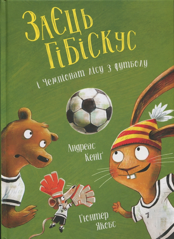 Бумажная книга «Пригоди Зайця Гібіскуса (комплект із 7-ми книг)», автор Андреас Кениг - фото №1