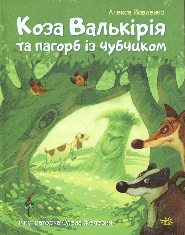 Бумажная книга «Коза Валькірія та пагорб із чубчиком», автор Алекса Мовленко - фото №1