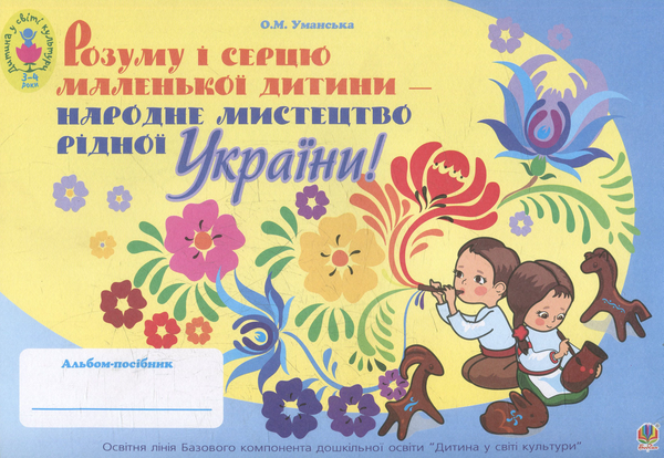 Книга Розуму і серцю маленької дитини - народне мистецтво...